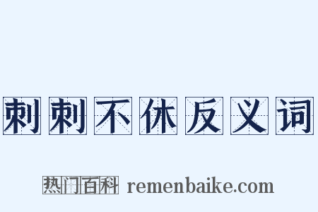 刺刺不休反义词是什么意思的图片